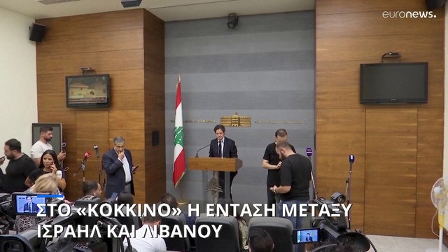Στο «κόκκινο» η ένταση μεταξύ Ισραήλ και Λιβάνου μετά το πλήγμα στην Βηρυτό