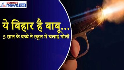 Bihar: स्कूल में बंदूक लेकर पहुंचा 5 साल का बच्चा, कक्षा 3 के छात्र को मारी गोली, फिर क्या हुआ...