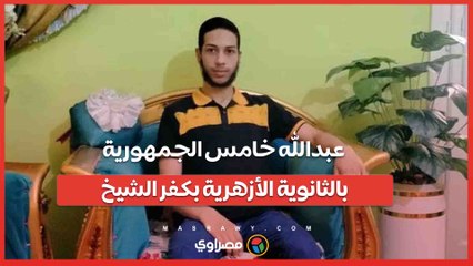عبدالله خامس الجمهورية بالثانوية الأزهرية بكفر الشيخ:"قدوتي الشيخ أحمد الطيب"…
