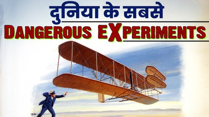 दुनिया के 10 सबसे Dangerous Experiments | वनइंडिया हिन्दी