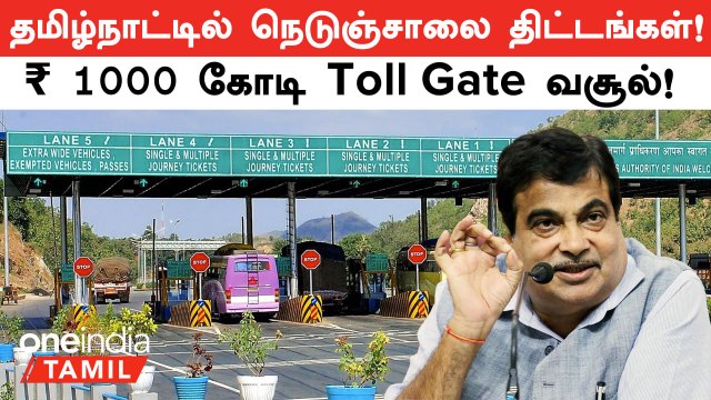 Tamil Nadu Highways Projects என்ன? Nitin Gadkari விளக்கம் | Oneindia Tamil