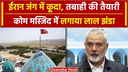 Ismail Haniyeh की हत्या का बदला लेगा Iran, Qom Mosque पर फहराया लाल झंडा | Israil | वनइंडिया हिंदी