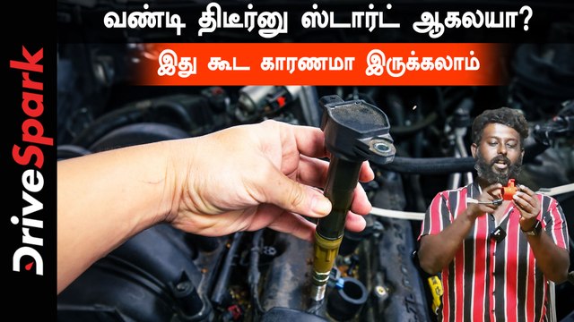உங்கள் வாகனத்தின் இக்னீஷியன் காயில் எப்படி வேலை செய்கிறது? அதை சரி பார்ப்பது எப்படி? முழு விபரம் இதோ