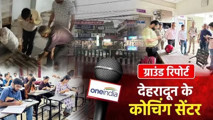 देहरादून में चल रहे कोचिंग सेंटर के क्या है हालात, वन इंडिया ने ग्राउंड रिपोर्ट के जरिए की पड़ताल