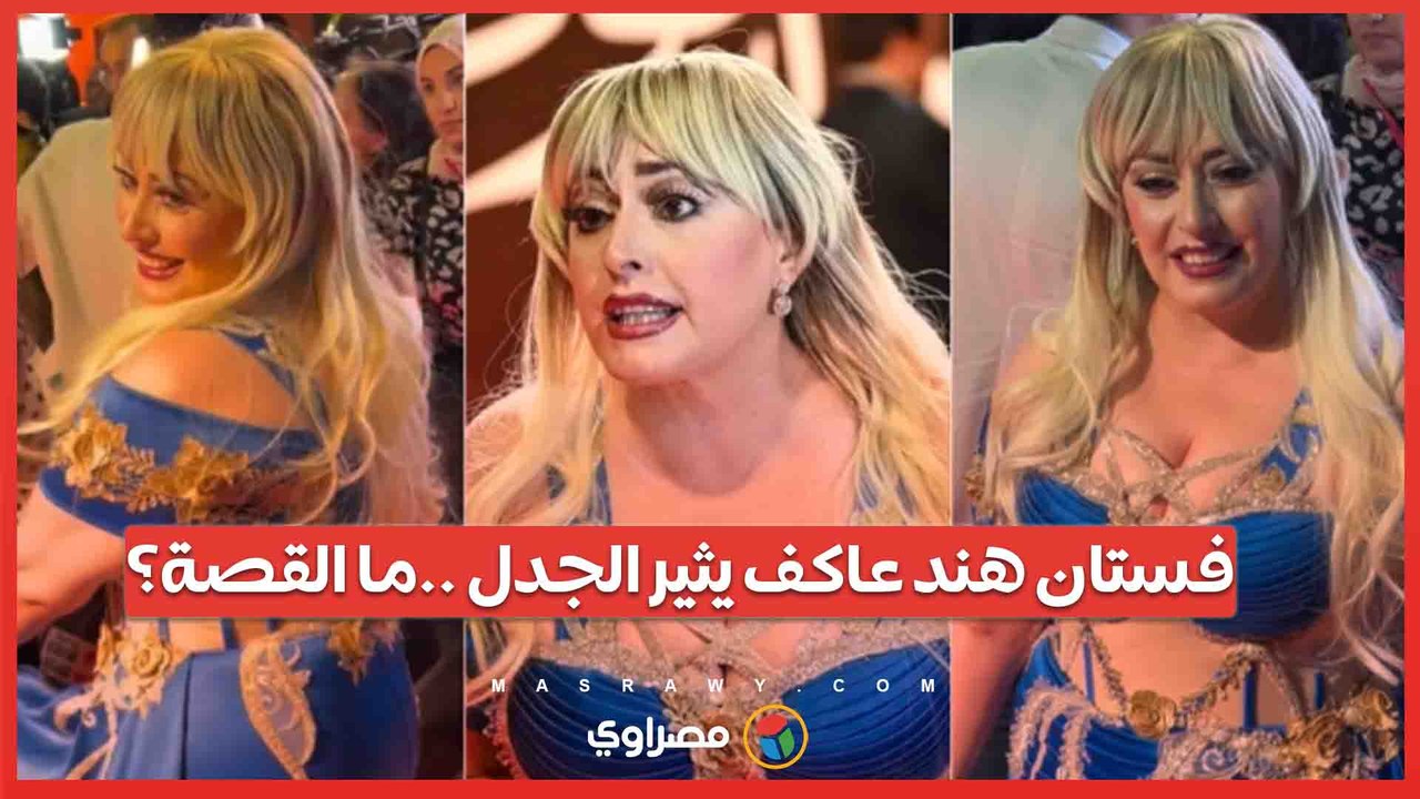 فستان هند عاكف يثير الجدل في مهرجان المسرح القومي .. تصميم جريء أم سوء فهم؟