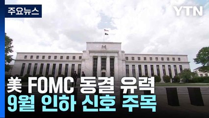 美 FOMC 동결 유력...9월 인하 신호 주목 / YTN