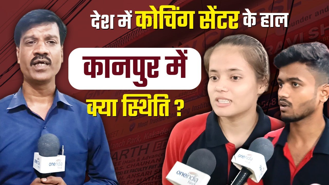 Delhi Coaching Accident के बाद उठे सवाल, Kanpur में जानिए कोचिंग सेंटर के हाल | वनइंडिया हिंदी