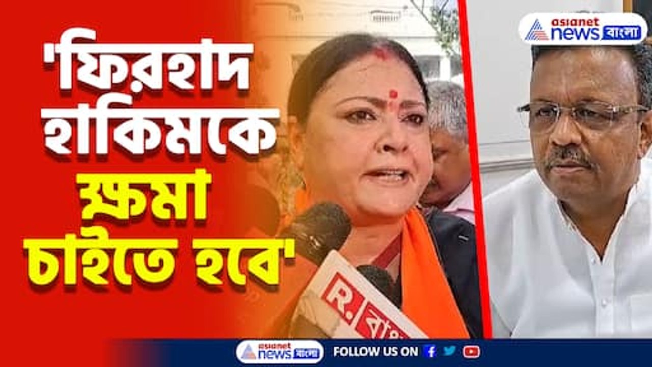 'ফিরহাদ হাকিমকে ক্ষমা চাইতে হবে' দাবিতে উত্তাল বিধানসভা, দেখুন কী বললেন অগ্নিমিত্রারা
