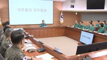 한 총리 "을지연습, 北 도발 즉각 대응 실전훈련 강화" / YTN