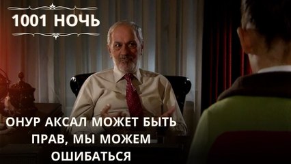 Онур Аксал может быть прав, мы можем ошибаться| 1001 ночь - Эпизод 33