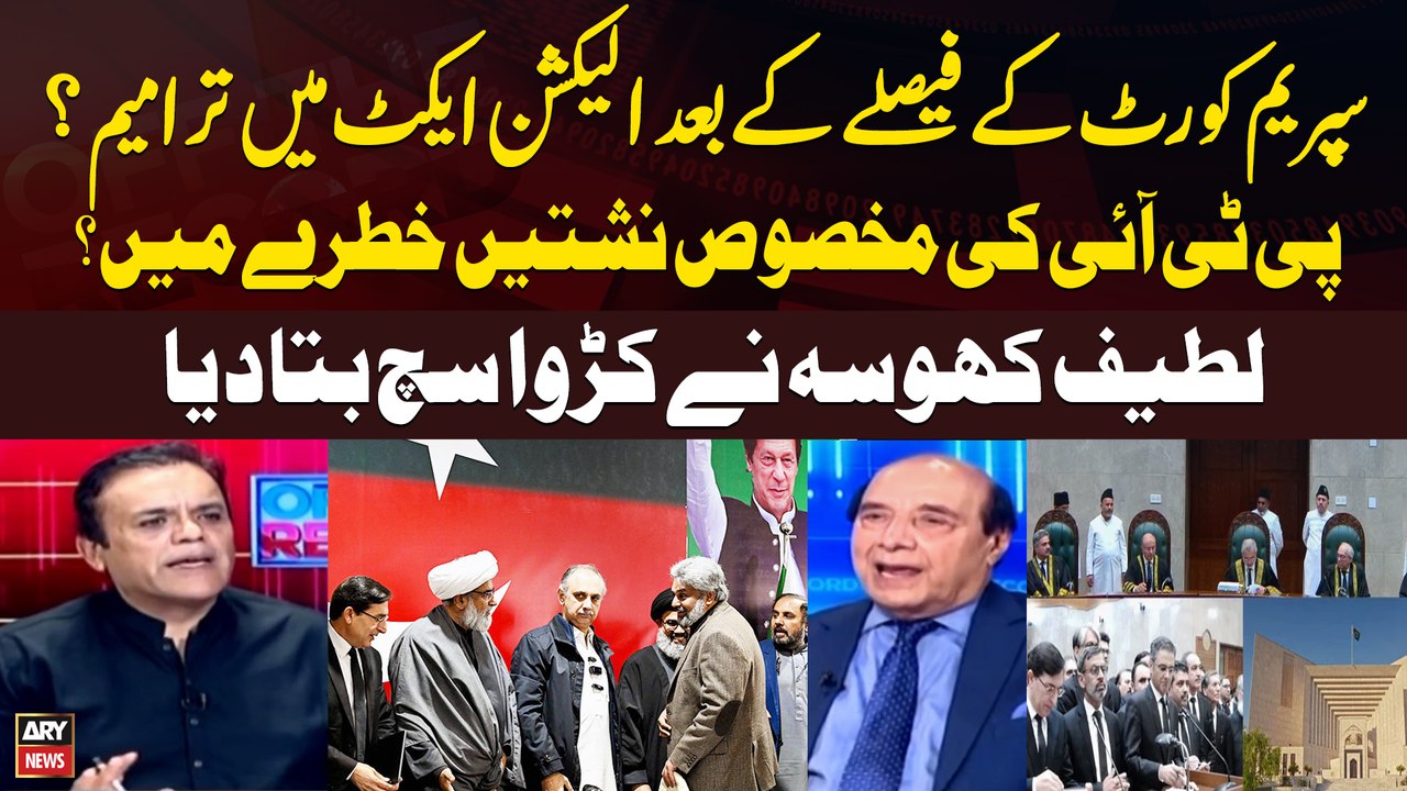 Amendment in Election Act: Are PTI's Reserved Seats at Risk? Latif Khosa Reveals Everything