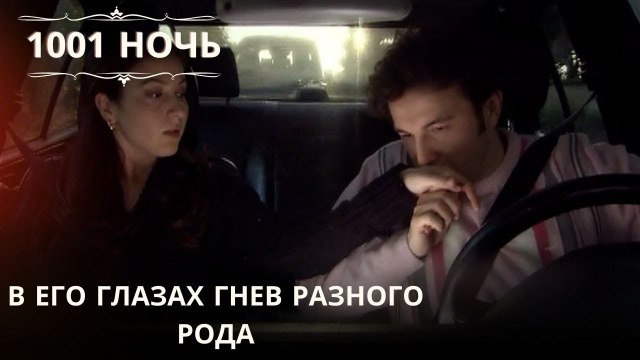 В его глазах гнев разного рода| 1001 ночь - Эпизод 33