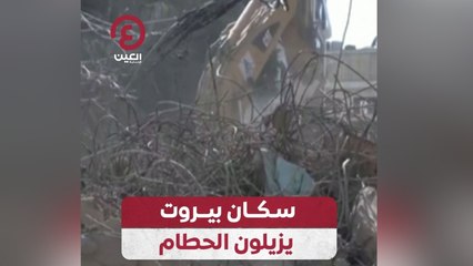 سكان بيروت يزيلون الحطام