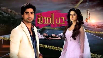 مسلسل حب الصدفة الحلقة 1 الاولي