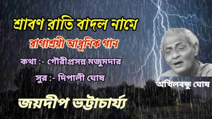 শ্রাবণ রাতি বাদল নামে//রাগাশ্রয়ী আধুনিক বাংলা গান//বর্ষার গান//জয়দীপ ভট্টাচার্য্য।