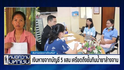 เงินหายจากบัญชีครึ่งล้าน  สันนิษฐานแฮกเกอร์ขั้นสูง | หมอความมหาชน | 03 ส.ค. 67 | PART 1