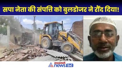 Ayodhya Gangrape Bulldozer Action- गैंगरेप के आरोपी सपा नेता की संपत्ति पर चला बुलडोजर|Moid Khan