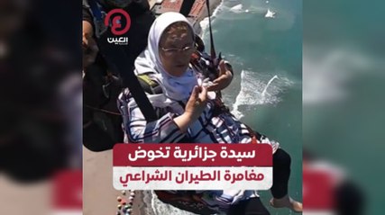 سيدة جزائرية تخوض مغامرة الطيران الشراعي