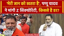 Pappu Yadav Demand Z Secuirity: सांसद को किससे हैं जान का खतरा |Congress |BJP | वनइंडिया हिंदी