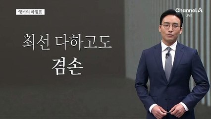 [앵커의 마침표]이런 게 진짜 감동