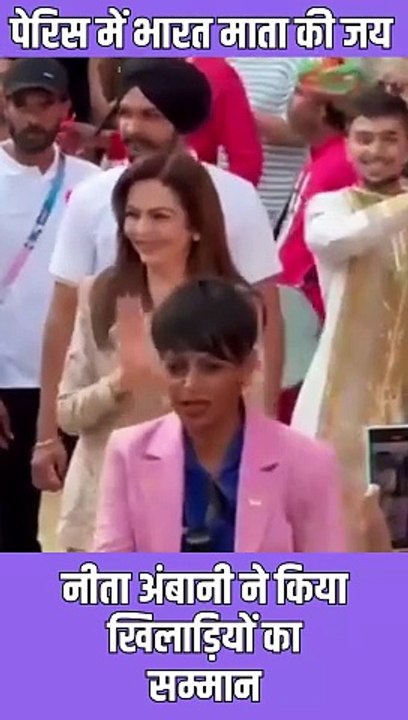 देश के सम्मान में हमेशा अग्रणी अंबानी परिवार, इंडिया हाउस में खिलाडियों का हौसला बढ़ाने के लिए पेरिस पहुंचे  #NitaAmbani #ParisOlympics2024 #Cheer4Bharat