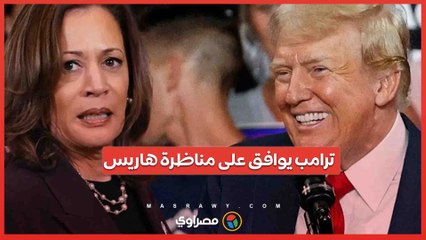 ترامب يوافق على مناظرة هاريس .. هل ستتم المواجهة الكبرى في سبتمبر؟