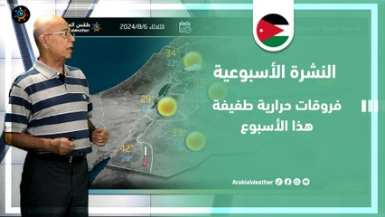 الأردن النشرة الأسبوعية | فروقات حرارية طفيفة هذا الأسبوع | الأحد 4-8-2024