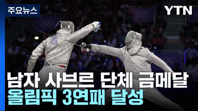 펜싱 남자 사브르 단체전 3연패...오상욱 첫 2관왕 / YTN