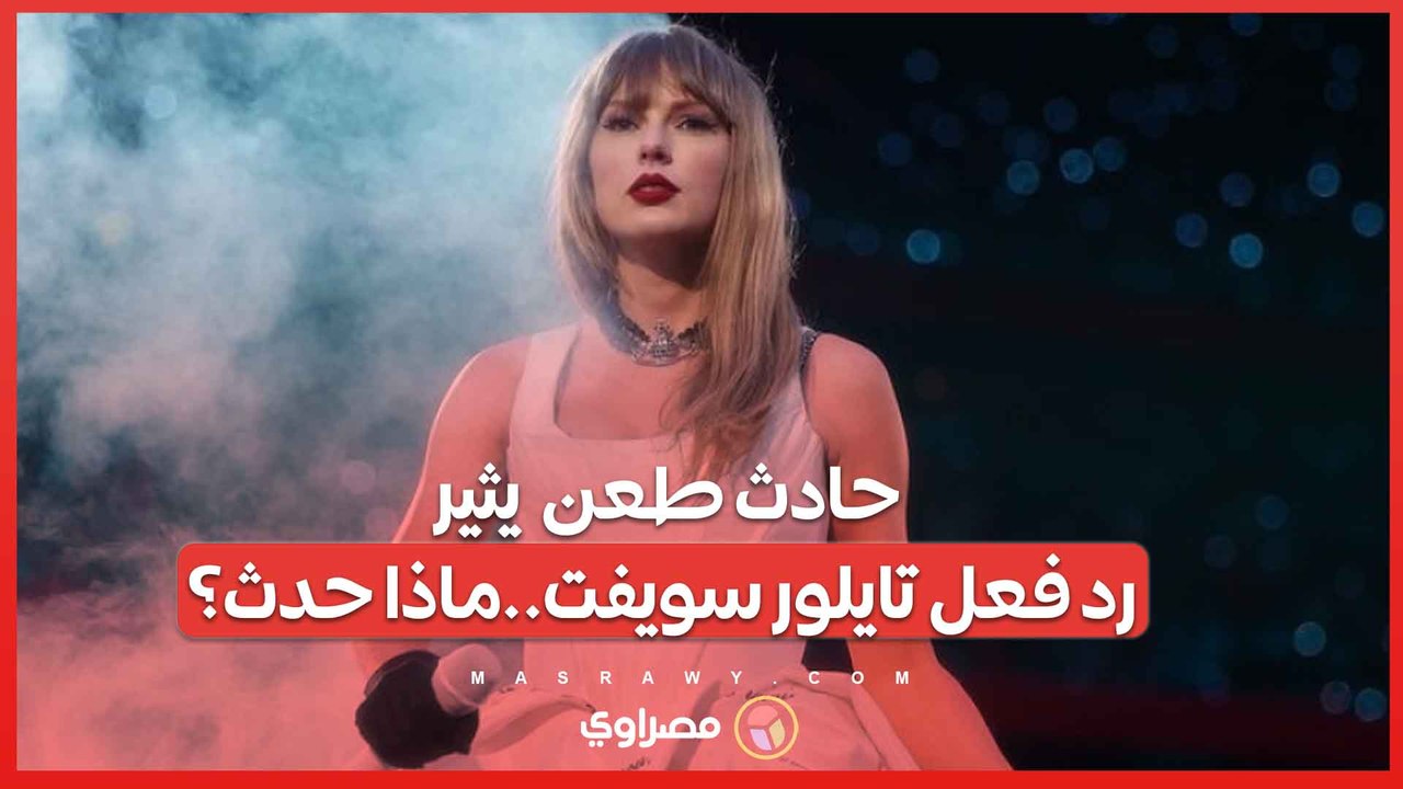 شاب يقتحم درس رقص للأطفال ويطعن 3 فتيات صغيرات في بريطانيا .. ما علاقة تايلور سويفت ؟