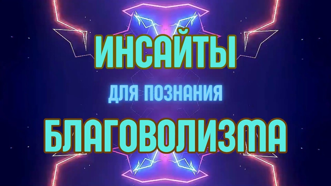 Иллюзии и реальность | Размышления благоволиста
