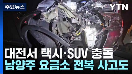 대전서 택시·SUV 충돌...남양주 요금소 전복 사고도 / YTN