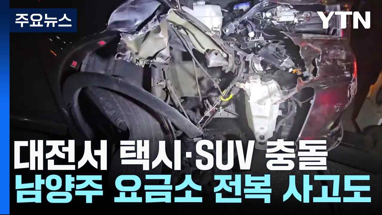 대전서 택시·SUV 충돌...남양주 요금소 전복 사고도 / YTN