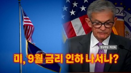 [영상] 미 기준금리 예상대로 '동결'...9월에는 인하 나서나? / YTN