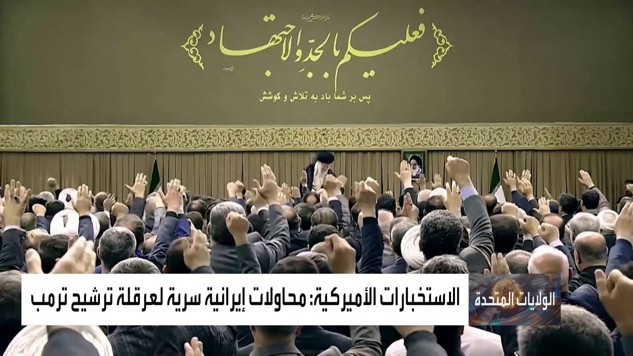 الاستخبارات الأميركية تكشف عن حملة إيرانية لعرقلة عودة ترمب إلى البيت الأبيض
