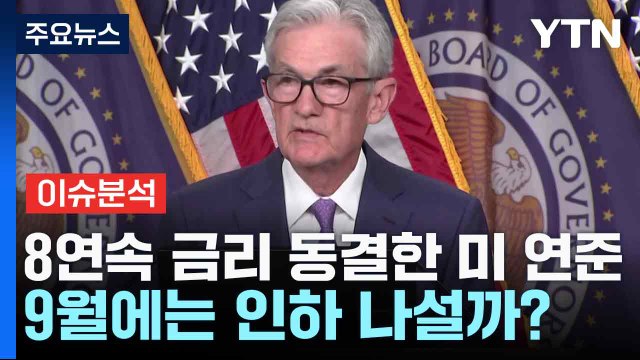[스타트경제] 8연속 금리 동결한 미 연준...9월에는 인하 나설까? / YTN