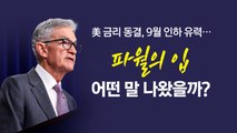 세계가 주목한 '파월의 입'...