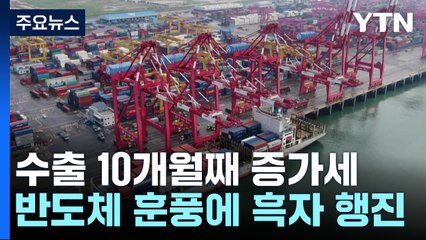 이번에도 반도체가 효자...수출 10개월 연속 날았다 / YTN