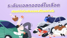 ระดับแอลกอฮอล์ในเลือดเกินเท่าไรห้ามขับรถ
