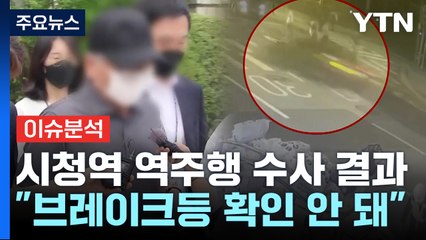 [뉴스퀘어10] '시청역 역주행' 최종 수사결과 발표...결론은? / YTN