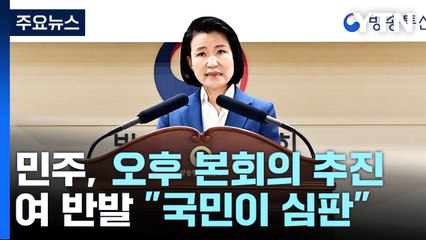 野 '이진숙 탄핵안' 발의...25만 원법·노란봉투법 충돌 예고 / YTN