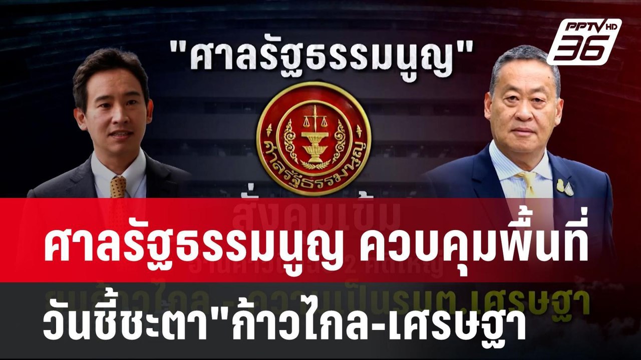 ศาลรัฐธรรมนูญ ควบคุมพื้นที่ วันชี้ชะตา"ก้าวไกล...