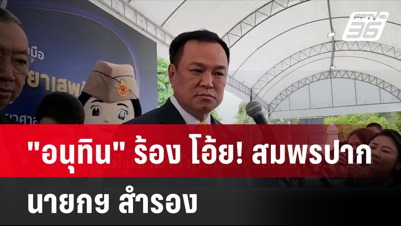 "อนุทิน" ร้อง โอ้ย! สมพรปาก นายกฯ สำรอง แต่ส่าย...