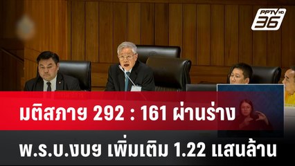 มติสภาฯผ่านร่าง พ.ร.บ.งบฯ เพิ่มเติม 1.22 แสนล้าน ใช้เติมดิจิทัลวอลเล็ต | โชว์ข่าวเช้านี้ | 1 ส.ค. 67