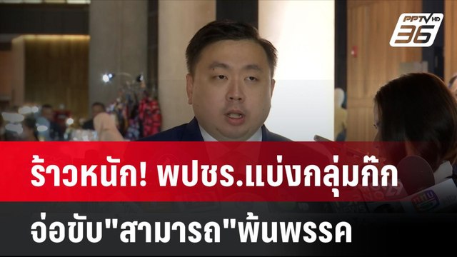 ร้าวหนัก! พปชร.แบ่งกลุ่มก๊ก จ่อขับ สามารถ พ้นพรรค | โชว์ข่าวเช้านี้ | 1 ส.ค. 67