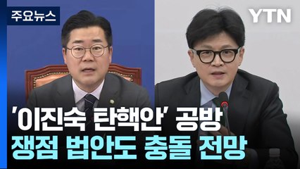 野 '이진숙 탄핵안' 발의...25만 원법·노란봉투법 충돌 예고 / YTN