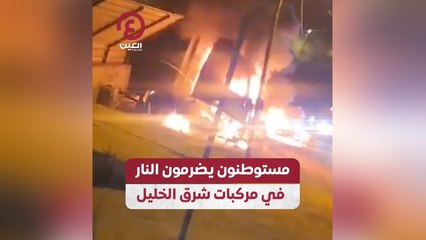 مستوطنون يضرمون النار في مركبات شرق الخليل