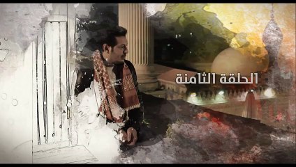 مسلسل مولانا العاشق ح 8