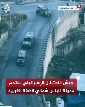 جيش الاحتلال الإسرائيلي يقتحم مدينة نابلس شمالي الضفة الغربية-(720p)