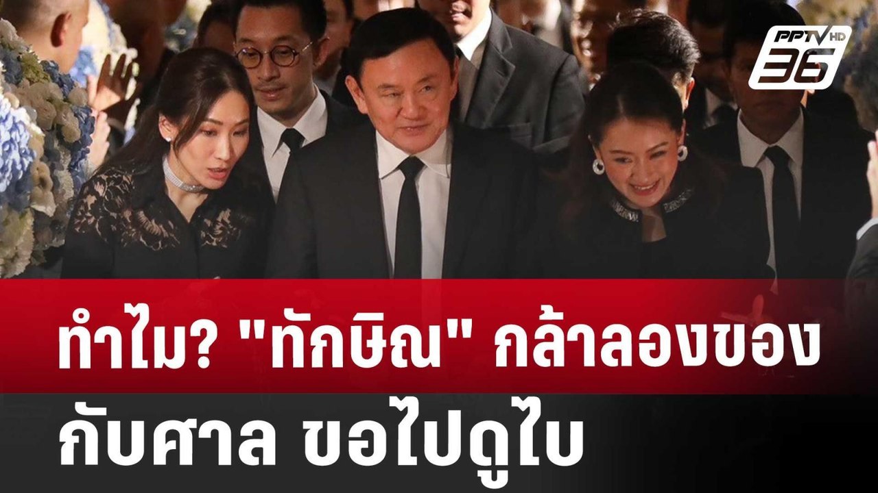 ทำไม? "ทักษิณ" กล้าลองของกับศาล ขอไปดูไบ | เที่...