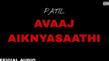 PATIL - AVAAJ AIKNYASAATHI (Prod by PATIL)(Official Audio)Latest Marathi Song 2023